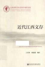 近代江西文存