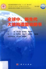 全球中、新生代大地构造图说明书