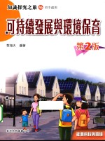 知识探究之旅  46  可持续发展与环境保育  第2版