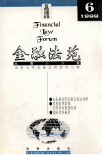 金融法苑  1999年  第6期  总第18期