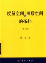 度量空间与函数空间的拓扑  第2版