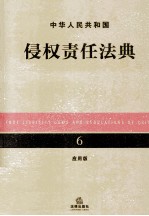 中华人民共和国侵权责任法典  6  应用版