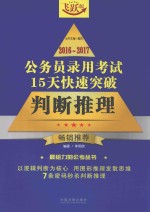 公务员录用考试  15天快速突破  判断推理  2016-2017版  飞跃版