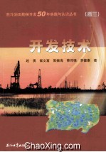 胜坨油田勘探开发50年实践与认识丛书  开发技术