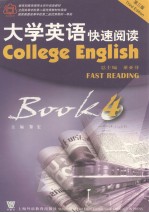 大学英语  第3版  快速阅读  第4册