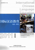 国际汉语教育动态·研究  第4辑  2011