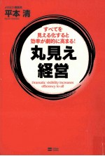 丸見え経営:すべてを見える化すると効率が劇的に高まる!