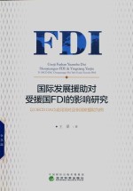 国际发展援助对受援国FDI的影响研究  以OECD DAC成员国对非亚国家援助为例