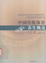 中国传统体育养生概论