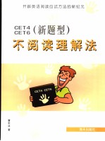 CET4、CET6（新题型）不阅读理解法  英文