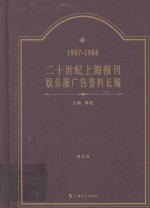 二十世纪上海报刊娱乐版广告资料长编  1907-1966  第4卷