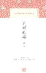 中国古代名著全本译注丛书  贞观政要译注