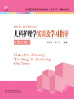 全国医学高等专科教育“十三五”规划教材  儿科护理学实训及学习指导  第2版