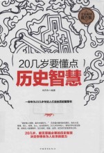 20几岁要懂点历史智慧  全民阅读提升版