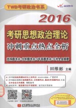 2016考研思想政治理论冲刺重点热点全析