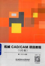 机械CAD/CAM项目教程  UG版