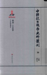 中国抗日战争史料丛刊  50  政治  日本侵华