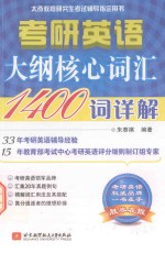 朱泰祺考研英语大纲核心词汇1400词详解