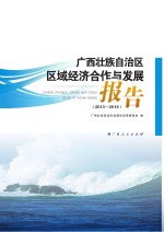 广西壮族自治区区域经济合作与发展报告  2015-2016