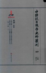 中国抗日战争史料丛刊  469  经济  商业