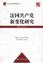 法国共产党新变化研究