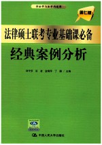 法律硕士联考专业基础课必备经典案例分析  非法学与法学均适用  第7版