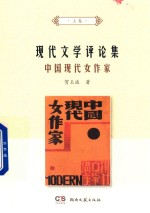 现代文学评论集  中国现代女作家  上