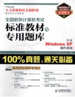 全国职称计算机考试标准教材与专用题库 中文Windows XP操作系统