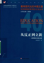 从反正到立新  教育理念创新之路