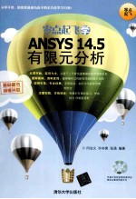 零点起飞学ANSYS 14.5有限元分析