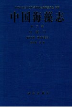 中国海藻志  第2卷  红藻门  第4册  珊瑚藻目