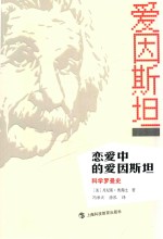 恋爱中的爱因斯坦  科学罗曼史