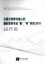 以能力培养为核心的国际贸易“教”“学”研究  2013