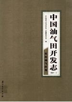 中国油气田开发志  卷12  长庆油气区卷