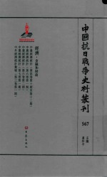 中国抗日战争史料丛刊  567  经济  金融和财政