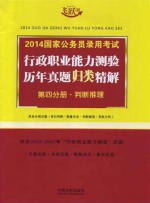 2014国家公务员录用考试行政职业能力测验历年真题归类精解  第4分册  判断推理