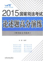 2015国家司法考试论述题高分演练