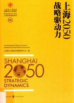 上海2050  战略驱动力