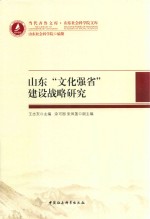 山东“文化强省”建设战略研究