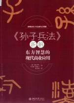 《孙子兵法》新解  东方智慧的现代商业应用