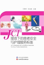 JCI理念下的患者安全与护理服务标准