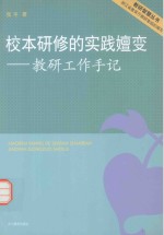 校本研修的实践嬗变  教研工作手记