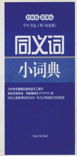 同义词小词典  辞海版新课标  双色版