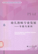 幼儿教师专业发展  专题与案例