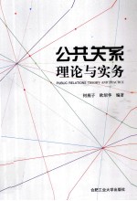 公共关系理论与实务