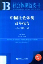 中国社会体制改革报告  No.5  2017