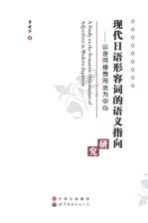 现代日语形容词的语义指向研究  以连用修饰用法为中心