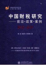 中国财税研究  前沿政策案例  2012-2013