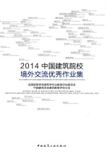 2014中国建筑院校境外交流优秀作业集