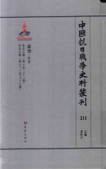 中国抗日战争史料丛刊  211  政治  外交